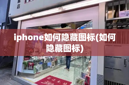 iphone如何隐藏图标(如何隐藏图标)-第1张图片-星选测评