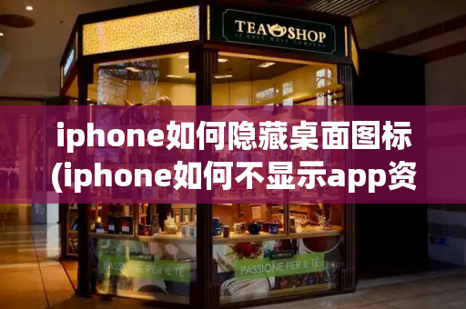 iphone如何隐藏桌面图标(iphone如何不显示app资源库)