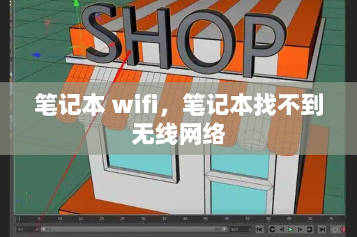 笔记本 wifi，笔记本找不到无线网络-第1张图片-星选测评