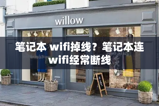 笔记本 wifi掉线？笔记本连wifi经常断线