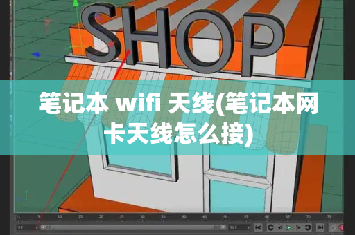 笔记本 wifi 天线(笔记本网卡天线怎么接)-第1张图片-星选测评