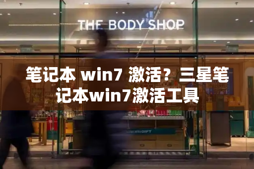 笔记本 win7 激活？三星笔记本win7激活工具-第1张图片-星选测评