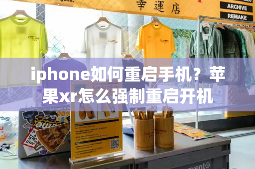 iphone如何重启手机？苹果xr怎么强制重启开机