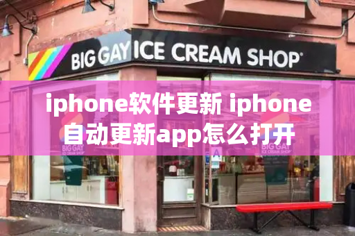 iphone软件更新 iphone自动更新app怎么打开