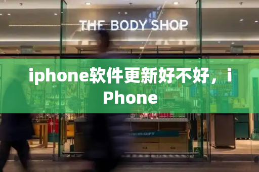 iphone软件更新好不好，iPhone