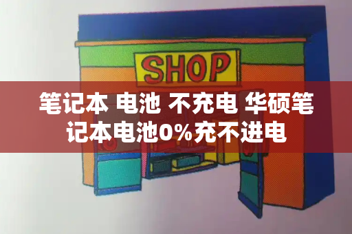 笔记本 电池 不充电 华硕笔记本电池0%充不进电