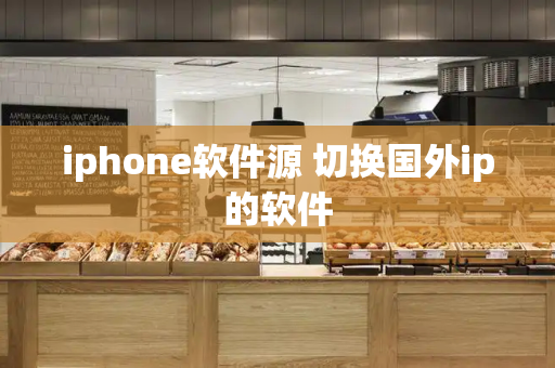 iphone软件源 切换国外ip的软件-第1张图片-星选测评