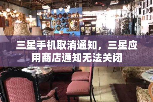 三星手机取消通知，三星应用商店通知无法关闭