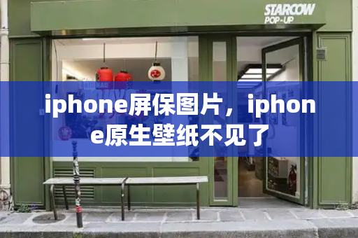 iphone屏保图片，iphone原生壁纸不见了