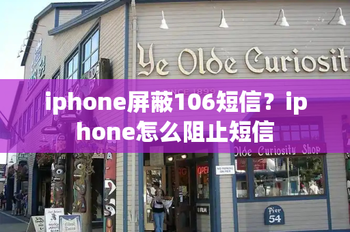 iphone屏蔽106短信？iphone怎么阻止短信-第1张图片-星选测评