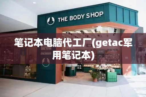 笔记本电脑代工厂(getac军用笔记本)