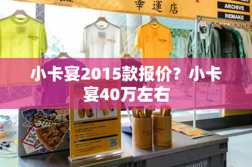 小卡宴2015款报价？小卡宴40万左右-第1张图片-星选值得买