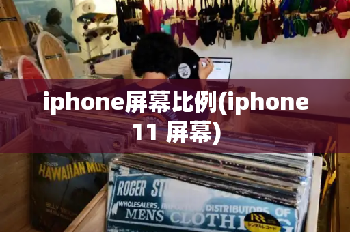 iphone屏幕比例(iphone11 屏幕)-第1张图片-星选测评