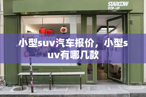 小型suv汽车报价，小型suv有哪几款-第1张图片-星选值得买