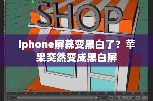 iphone屏幕变黑白了？苹果突然变成黑白屏