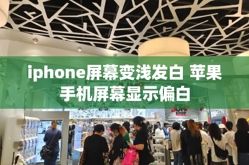 iphone屏幕变浅发白 苹果手机屏幕显示偏白