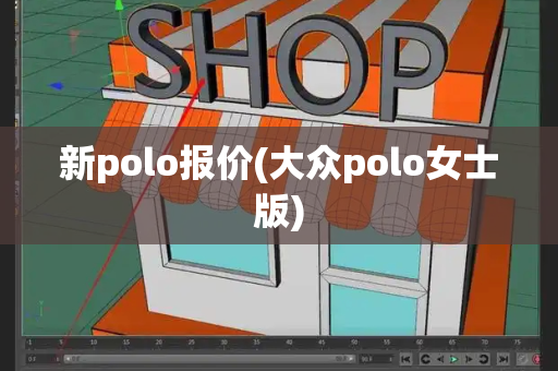 新polo报价(大众polo女士版)