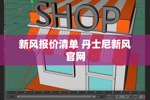 新风报价清单 丹士尼新风官网-第1张图片-星选值得买