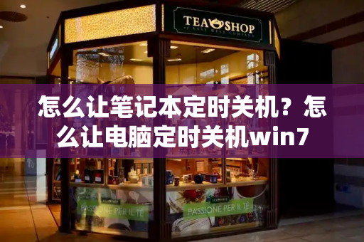 怎么让笔记本定时关机？怎么让电脑定时关机win7-第1张图片-星选测评