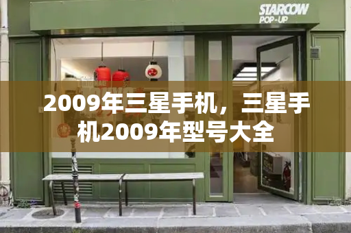 2009年三星手机，三星手机2009年型号大全