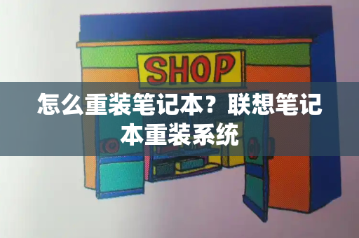 怎么重装笔记本？联想笔记本重装系统