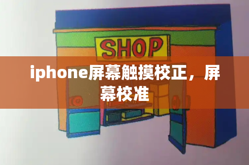 iphone屏幕触摸校正，屏幕校准