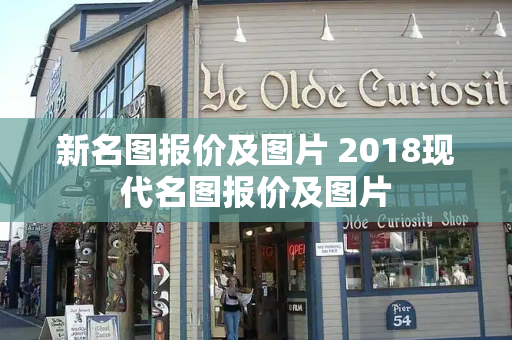 新名图报价及图片 2018现代名图报价及图片