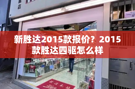 新胜达2015款报价？2015款胜达四驱怎么样