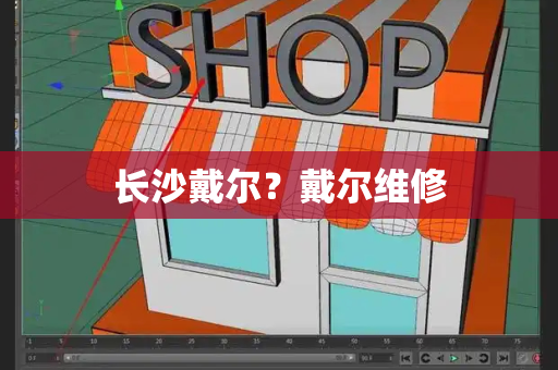 长沙戴尔？戴尔维修