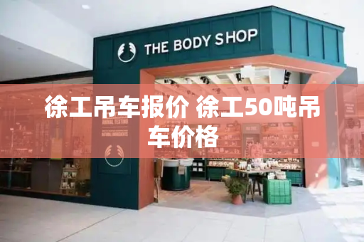 徐工吊车报价 徐工50吨吊车价格