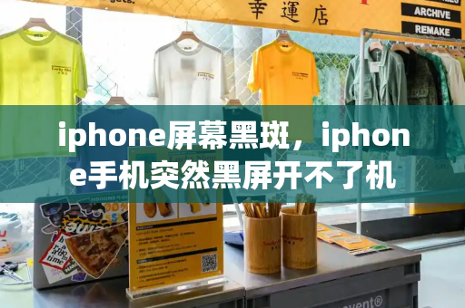 iphone屏幕黑斑，iphone手机突然黑屏开不了机