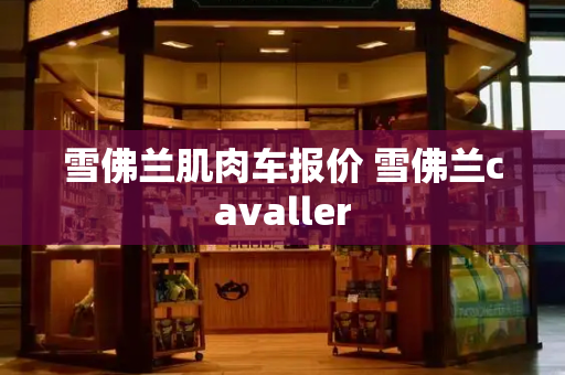 雪佛兰肌肉车报价 雪佛兰cavaller