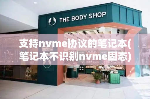 支持nvme协议的笔记本(笔记本不识别nvme固态)