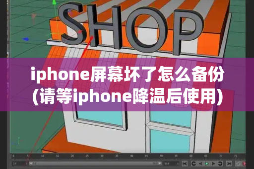 iphone屏幕坏了怎么备份(请等iphone降温后使用)-第1张图片-星选测评