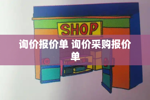 询价报价单 询价采购报价单