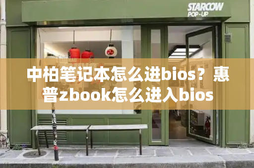 中柏笔记本怎么进bios？惠普zbook怎么进入bios