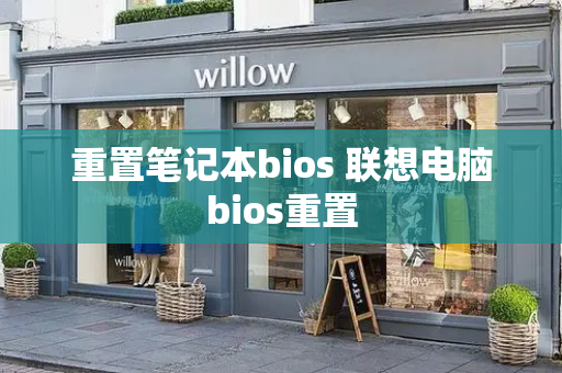 重置笔记本bios 联想电脑bios重置