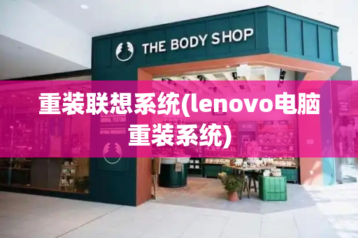 重装联想系统(lenovo电脑重装系统)