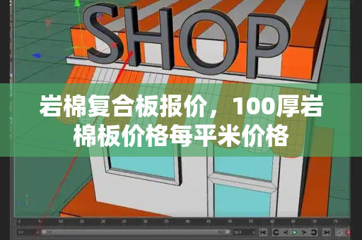 岩棉复合板报价，100厚岩棉板价格每平米价格