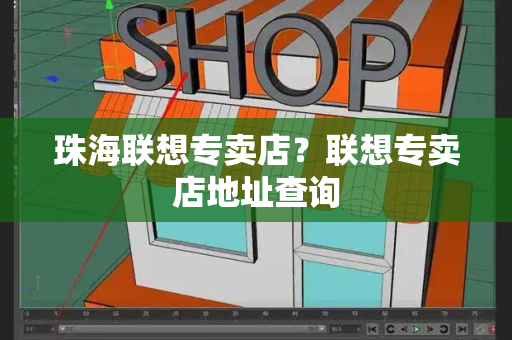 珠海联想专卖店？联想专卖店地址查询-第1张图片-星选测评