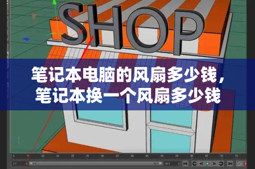 笔记本电脑的风扇多少钱，笔记本换一个风扇多少钱