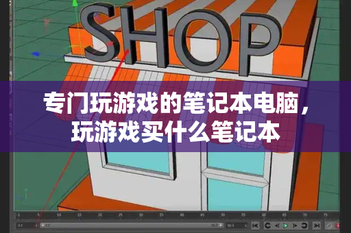 专门玩游戏的笔记本电脑，玩游戏买什么笔记本-第1张图片-星选测评