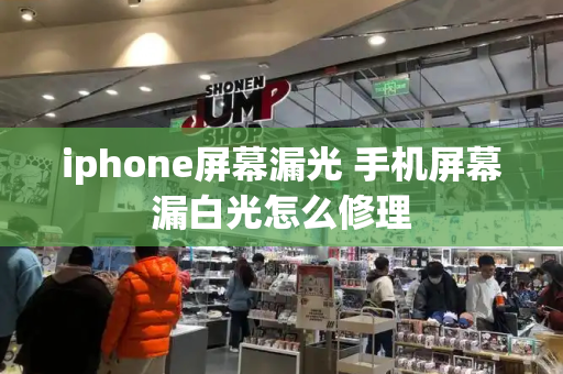 iphone屏幕漏光 手机屏幕漏白光怎么修理