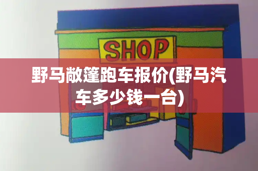 野马敞篷跑车报价(野马汽车多少钱一台)