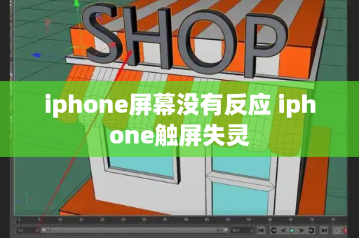 iphone屏幕没有反应 iphone触屏失灵-第1张图片-星选测评