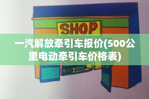 一汽解放牵引车报价(500公里电动牵引车价格表)