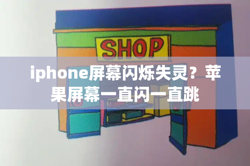 iphone屏幕闪烁失灵？苹果屏幕一直闪一直跳