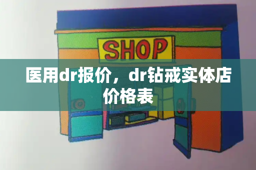 医用dr报价，dr钻戒实体店价格表-第1张图片-星选值得买