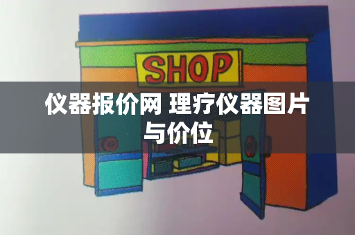 仪器报价网 理疗仪器图片与价位