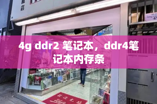 4g ddr2 笔记本，ddr4笔记本内存条